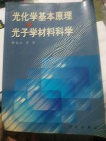 光化学基本原理与光子学材料科学
（内页干干净净）