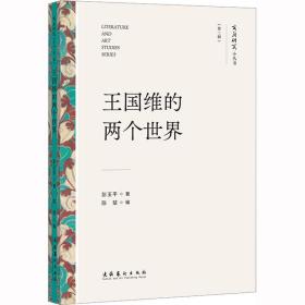 王国维的两个世界 中国现当代文学理论 彭玉 新华正版