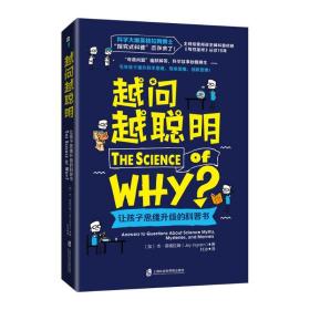 越问越聪明 让孩子思维升级的科普书 文教科普读物 (加)杰·英格拉姆 新华正版