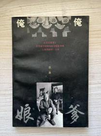 俺爹俺娘