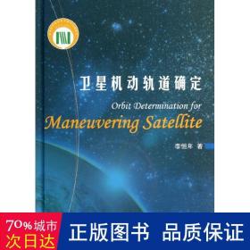 卫星机动轨道确定 通讯 李恒年