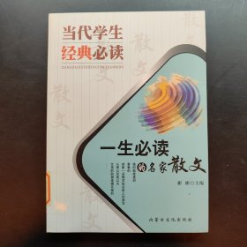 一生必读的名家散文