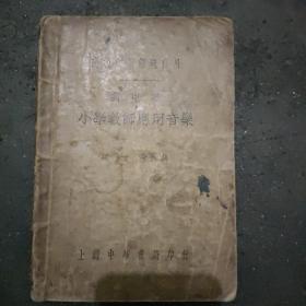 《新中华小学教师应用音乐》 本书1932年八月初版，是民国早期的音乐教课书，道林纸印刷，书的首页有印章和签名。还有铅笔做的笔记。