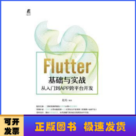 Flutter基础与实战——从入门到APP跨平台开发