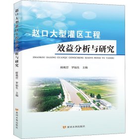 赵口大型灌区工程效益分析与研究 师现营、罗福生编 正版图书