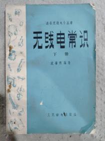 無線電常識 下冊