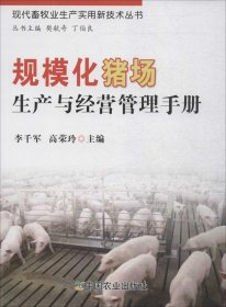 【正版新书】规模化猪场生产与经营管理手册现代畜牧业生产实用新技术丛书