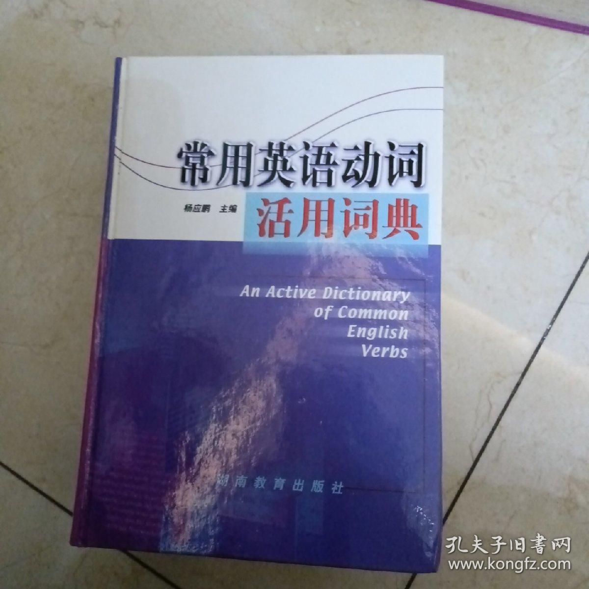 常用英语动词活用词典 孔夫子旧书网 常用英语动词活用词典 孔夫子旧书网