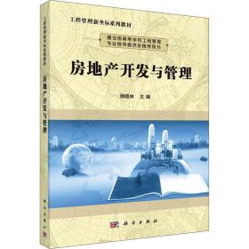 新华正版 房地产开发与管理 杨晓林 9787030352293 科学出版社 2012-08-01