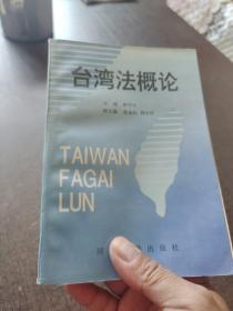 台湾法概论95年一版一印4000册