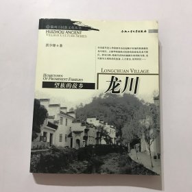 望族的故乡：龙川——徽州古村落文化丛书