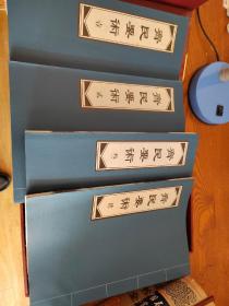 齐民要术。四册全，崇文书局版。