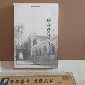 河南农业大学校史:九十年华诞