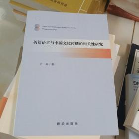 英语语言与中国文化传播的相关性研究