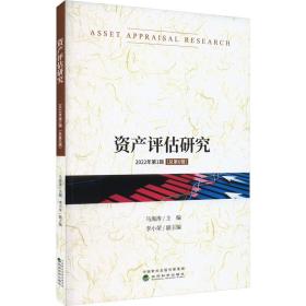新华正版 资产评估研究 2022年第1辑(总第6辑) 马海涛 9787521848083 经济科学出版社