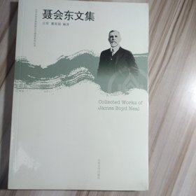 聂会东文集/山东大学齐鲁医院文化建设系列丛书