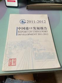 中国港口发展报告2011-2012