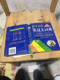 我跑完学生实用《英汉大词典》