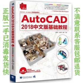 二手正版AutoCAD 2018中文版基础教程 黄凌玉 中国青年出版社
