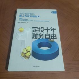 定投十年财务自由