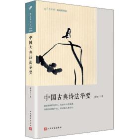保正版！中国古典诗法举要9787020145607人民文学出版社陈如江