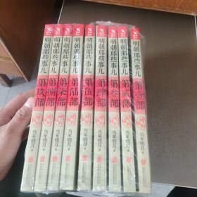 明朝那些事儿增补版. 第1-9部 （新版）9本合售