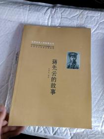 蒋先云的故事(永州党史人物故事丛书)