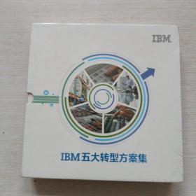 IBM五大转型方案集 正版 当天发货 全新带塑封