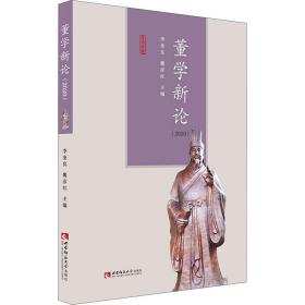 董学新论（2020） 中国哲学 李奎良