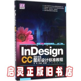 InDesign CC 2015图形设计标准教程