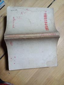 中国现代革命史讲义