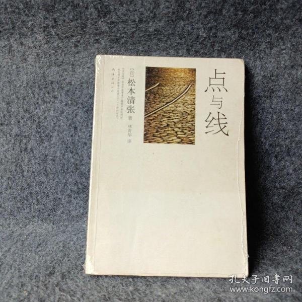 《点与线:第二版》低价购书_[日]松本清张 著;林青华 译_小说_孔网