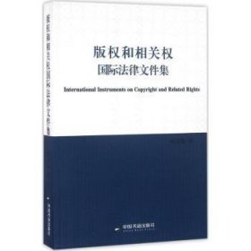 版权和相关权国际法律文件集