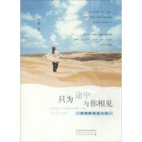 泰安仓直发. 只为途中与你相见:穷游陕西这十年 西西著 山东人民出版社 9787209079600 图书/普通图书/综合 图书