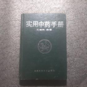 实用中药手册 天津科学技术出版社