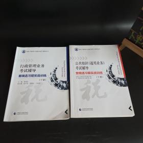 行政管理业务考试辅导暨精选习题实战训练（下册）＋公共知识（通用业务）考试辅导暨精选习题实战训练（下册）两本合售