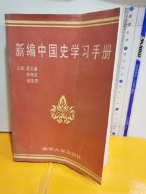 新编中国史学习手册