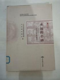 北平抗战实录丛书 永远的丰碑