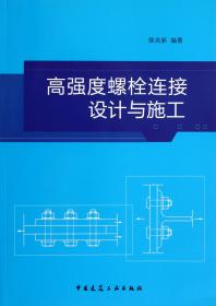全新正版 高强度螺栓连接设计与施工 侯兆新 9787112143191 中国建筑工业