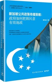【正版书籍】新加坡公共政策传播策略：政府如何把握民意有效施政