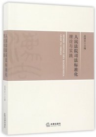 【正版书籍】人民法院司法标准化理论与实践专著高憬宏主编renminfayuansifabiaozhunhu