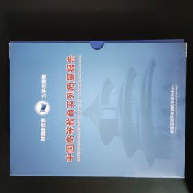 中国高等教育系列质量报告  全四册