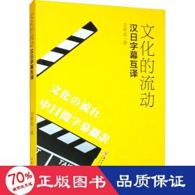 的流动 汉字幕互译 外语类学术专著 贡希真 新华正版