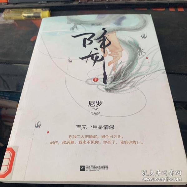 《降龙(上下)》低价购书_尼罗_文学_孔网