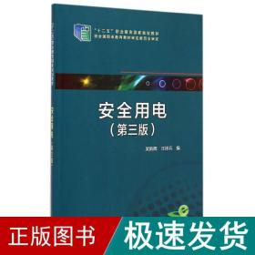 安全用电(第3版十二五职业教育规划教材) 大中专中职水利电力 吴新辉//汪祥兵 新华正版