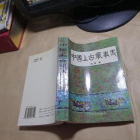 中国上古军事史【高锐 签赠本】