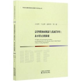 【正版书籍】京津冀协同创新与发展70年：永不停止的探索
