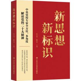 新思想新标识：党校专家全方位、多角度解读党的二十大精神 党史党建读物 张占斌 新华正版