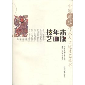正版书中国“非遗”传承人口述技艺丛书：木版年画技艺