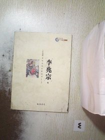 十艺中国 : 当代书画百家丛书. 第2辑 李兆宗卷
